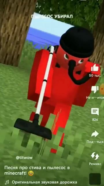 песня про стива и пылесос в Minecraft #titwow смотреть онлайн
