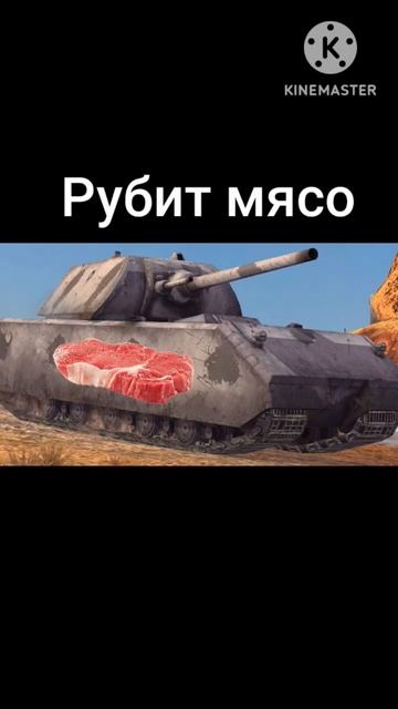 Новая покупка—Мясорубка! #рек #tanksblitz #мем #wotblitz #жиза #sh смотреть онлайн