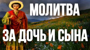 ЦЕЛИТЕЛЬНАЯ МОЛИТВА МАТЕРИ ЗА ДОЧЬ И СЫНА