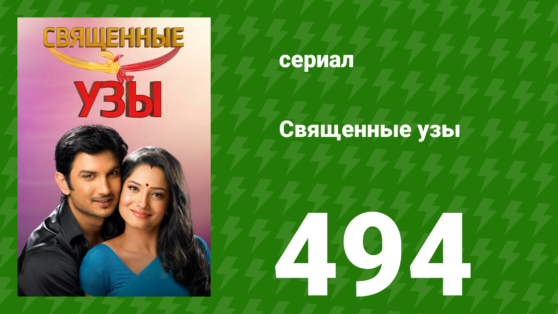 Священные узы 494 серия (сериал, 2009) смотреть онлайн