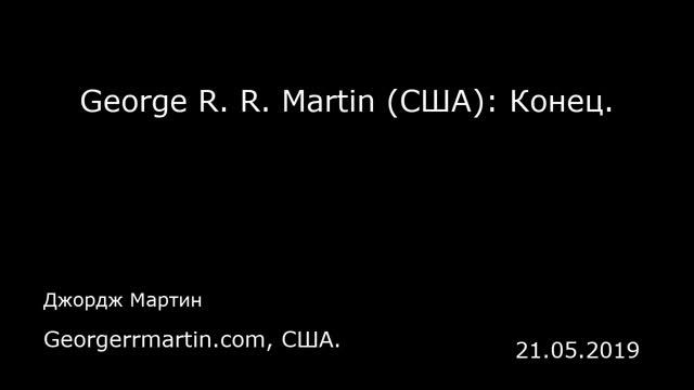 George R. R. Martin (США): Конец. Georgerrmartin.com, США. смотреть онлайн