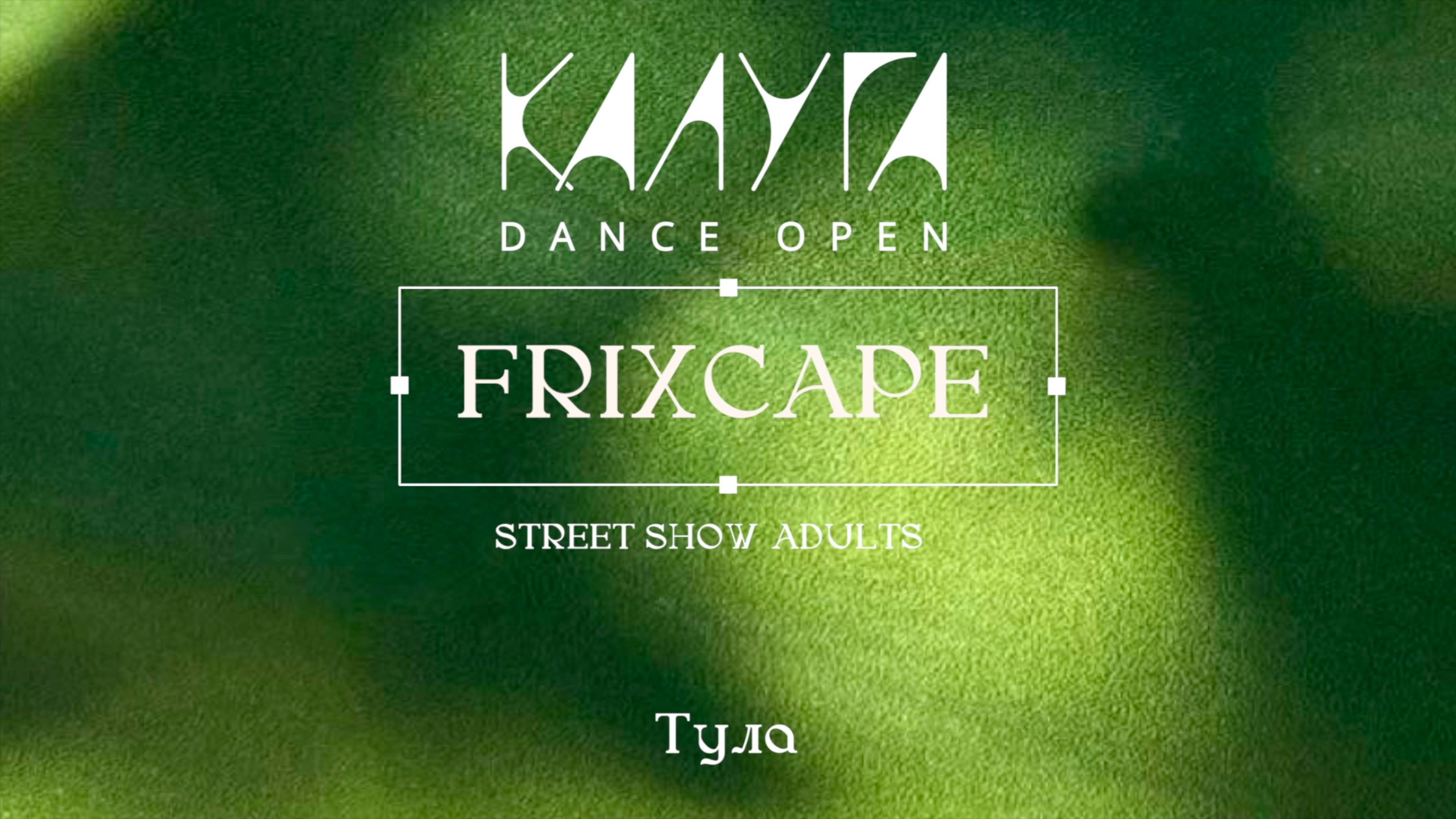 47 Frixcape|Тула|Kaluga Dance Open 2025|#kalugadance2025