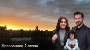 Доверенное 335 серия. Память Сехер возвращается!