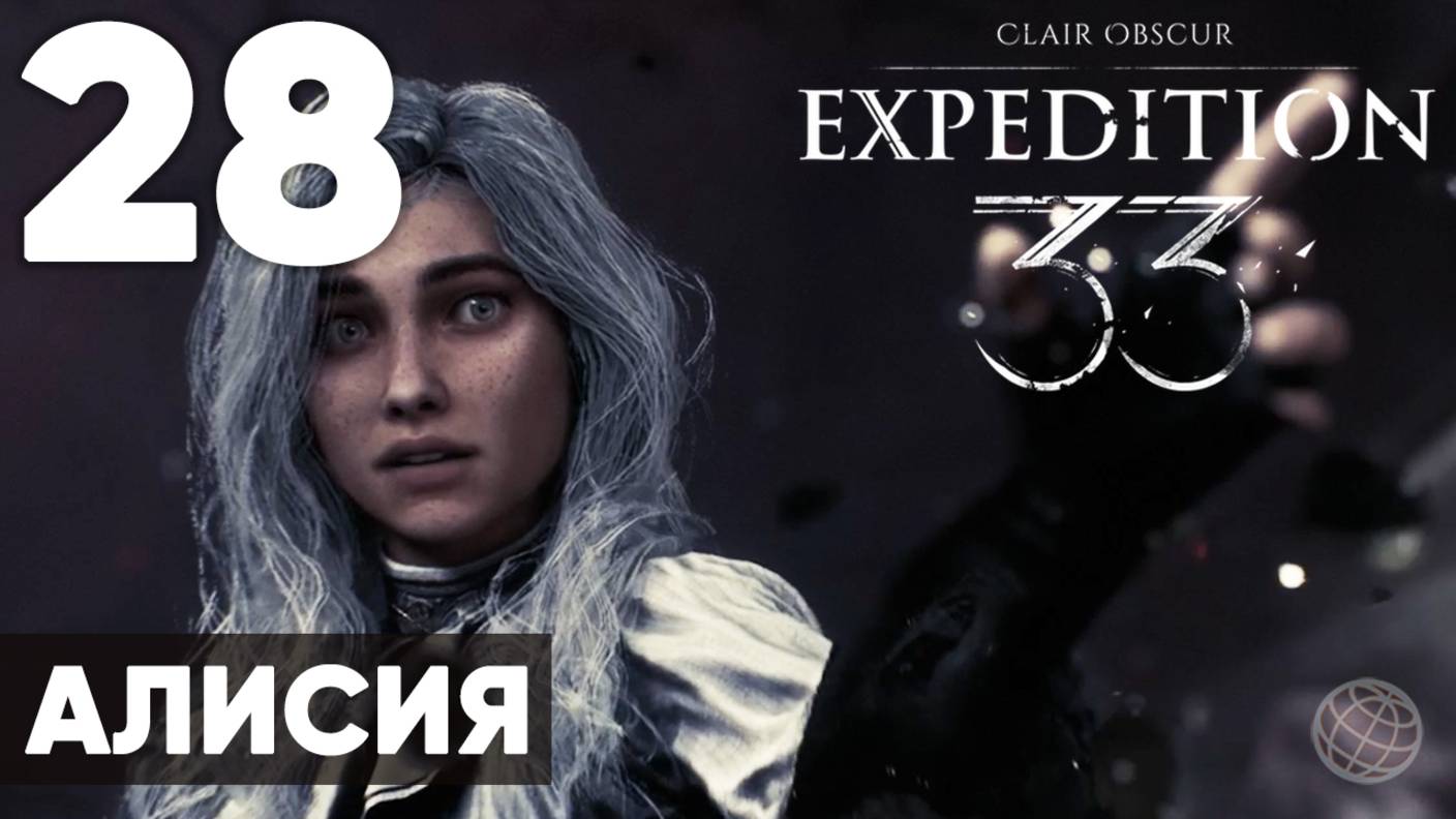 Clair Obscur: Expedition 33 — Прохождение на русском без комментариев ➤ Часть 28 Алисия смотреть онлайн
