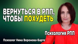 Вернуться в РПП, чтобы похудеть