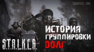S.T.A.L.K.E.R - История группировки Долг. Рассказчик Сидорович