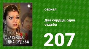 Два сердца, одна судьба 207 серия (сериал, 2013)