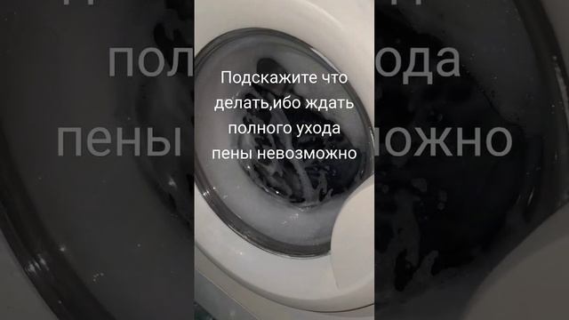 #рекомендации #laundry #shorts #wash #стирка #пена #ютубшортс #ст? смотреть онлайн