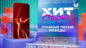 Главные песни победы. | Хит сториз