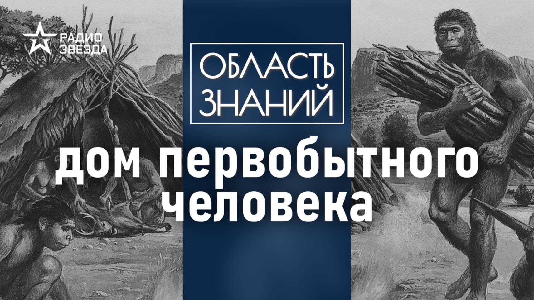 Как выглядел первый дом в истории человечества? Лекция историка Владислава Житенёва. смотреть онлайн