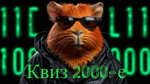 Квиз Take it Quizy "Нулевые"