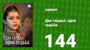 Два сердца, одна судьба 144 серия (сериал, 2013)
