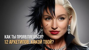 О чём говорит ТВОЙ архетип? 12 АРХЕТИПОВ личности: КАКОЙ ТВОЙ?