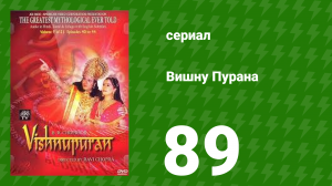 Вишну Пурана 89 серия (сериал, 2000)