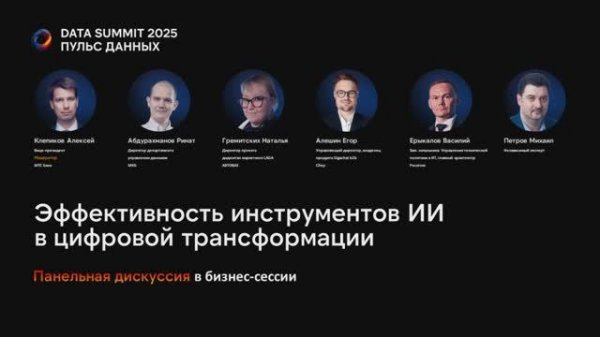 Дискуссия в бизнес-сессии: Эффективность инструментов ИИ в цифровой трансформации