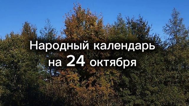 24 октября 2024 , какой праздник, церковный календарь, нар смотреть онлайн