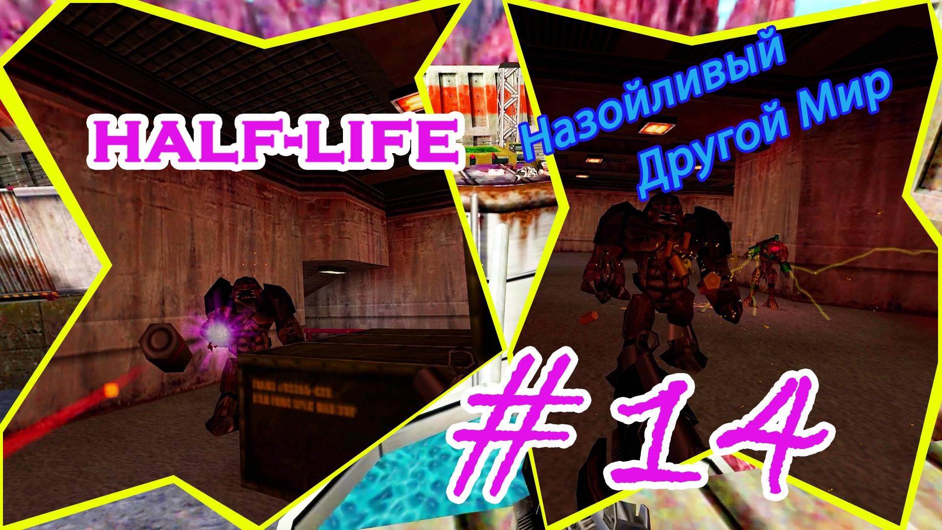 Батут, Не судьба, Диско-шар | Серия: 14 | Half Life | Прохождение