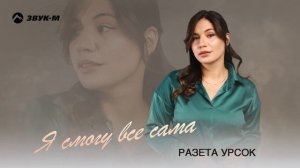 Разета Урсок - Я смогу все сама | Премьера трека 2024