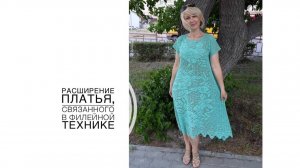 Как сделать расширение платья, связанного в филейной технике. (2020г)