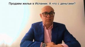 Продаем квартиру в Испании, но деньги на испанский сче