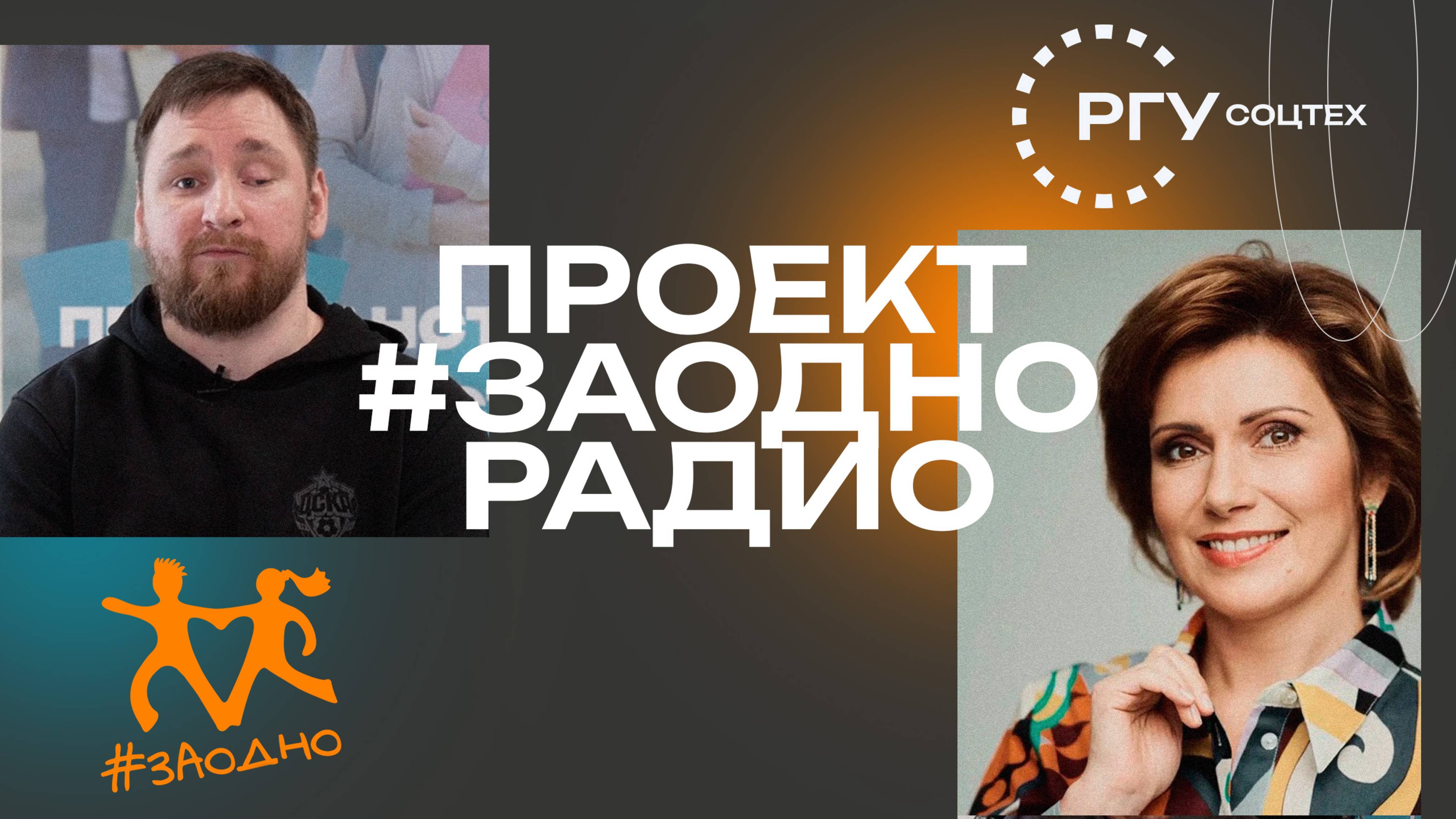 Заодно Радио смотреть онлайн