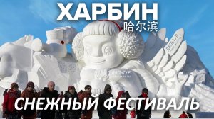 Туры в Харбин! СНЕЖНЫЕ и ЛЕДЯНЫЕ СКУЛЬПТУРЫ Фестиваль в Харбине! ТУРЫ В КИТАЙ ХАРБИН +7(964)4444-144