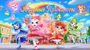 Звездные Принцессы, 4 серия. Кроткая и добрая принцесса