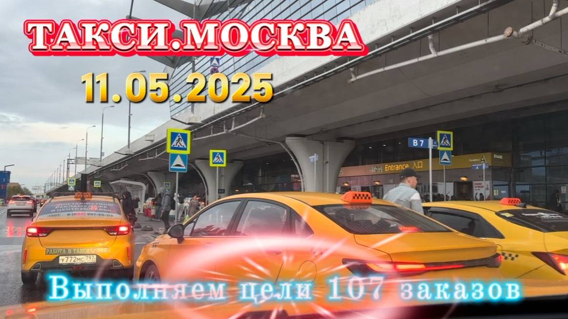11 МАЯ 2025 г. ТАКСИ.МОСКВА смотреть онлайн