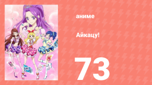 Айкацу! 73 серия (аниме-сериал, 2012)