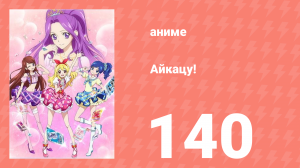 Айкацу! 140 серия (аниме-сериал, 2012)