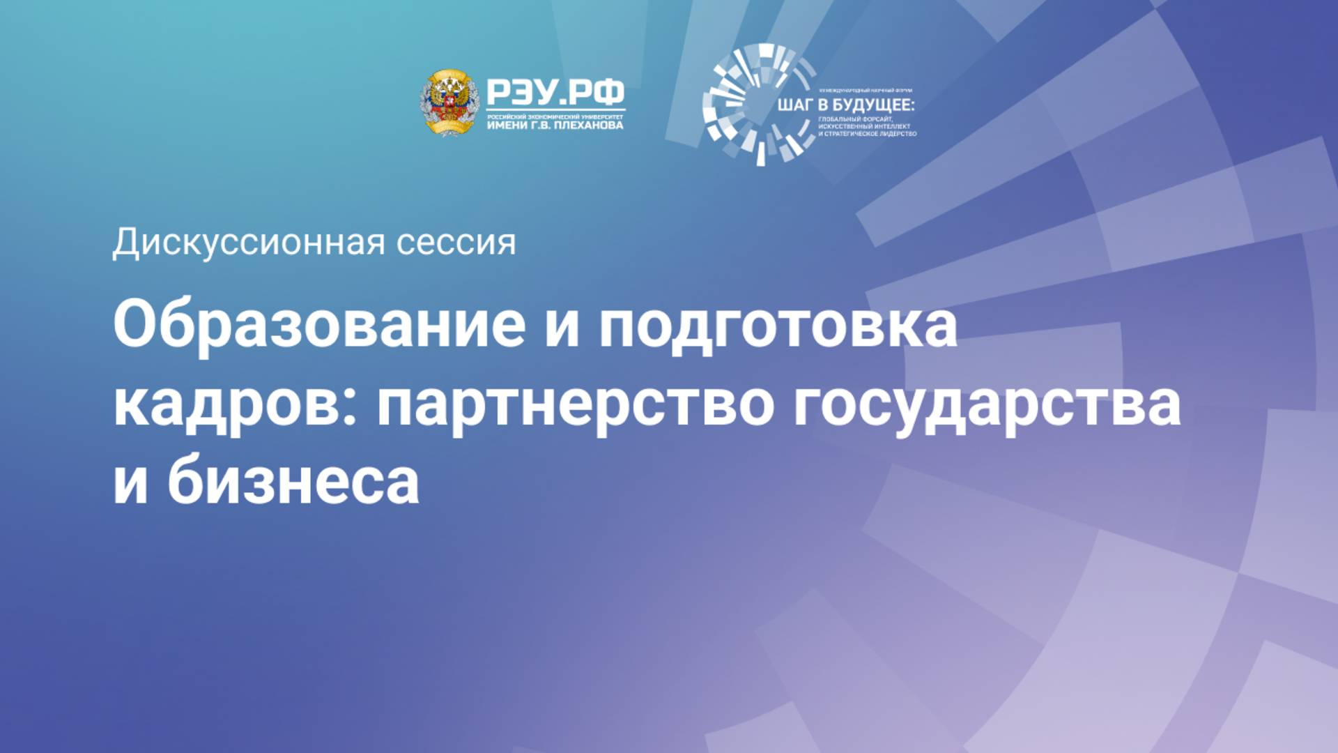 Образование и подготовка кадров: партнерство государства и бизнеса смотреть онлайн