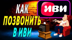 Как позвонить в иви