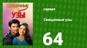 Священные узы 64 серия (сериал, 2009)