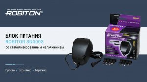 Блок питания ROBITON SN500S