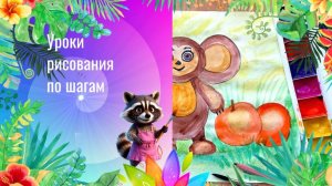 Чебурашка рисунок акварелью поэтапно. Урок рисования красками.