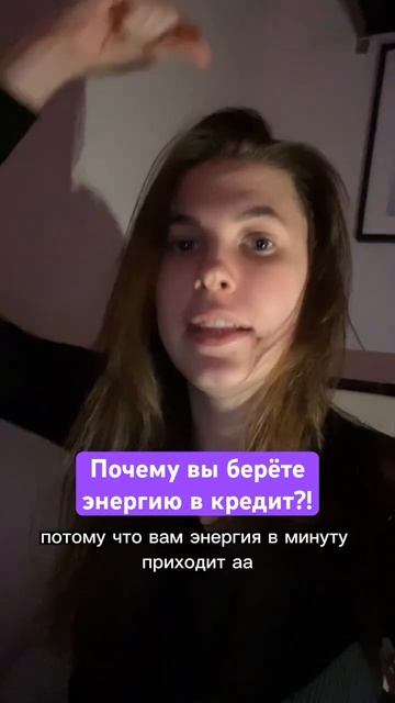 А вы берёте энергию в кредит?! #нумерология #психология смотреть онлайн