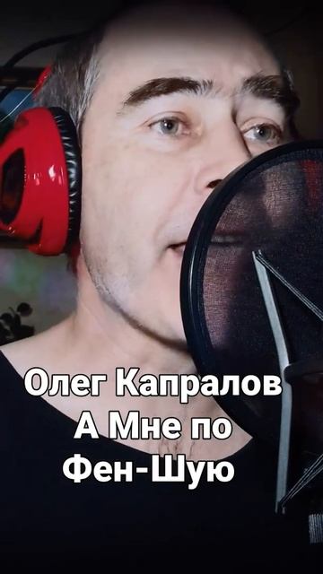 Олег Капралов - По Фен-Шую смотреть онлайн
