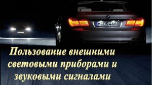 Урок № 9. Пользование внешними световыми приборами и звуковыми сигналами. Буксировка механических тс