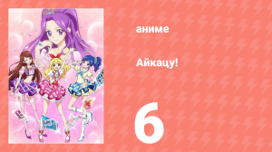 Айкацу! 6 серия (аниме-сериал, 2012)