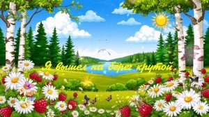 Я вышел на берег крутой ВИДЕО ПЕСНЯ В ДУШУ