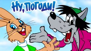 Ну,погоди