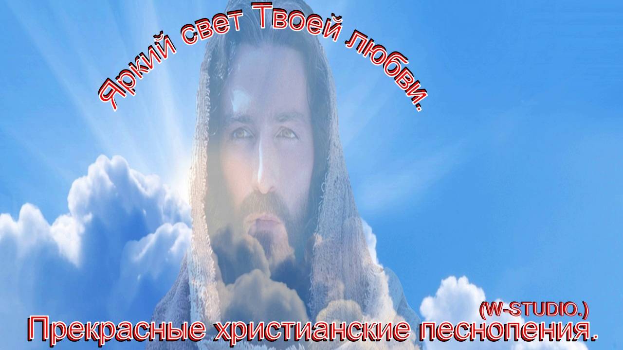 Яркий свет Твоей любви.(W-STUDIO.)Прославление в христианском роке. смотреть онлайн