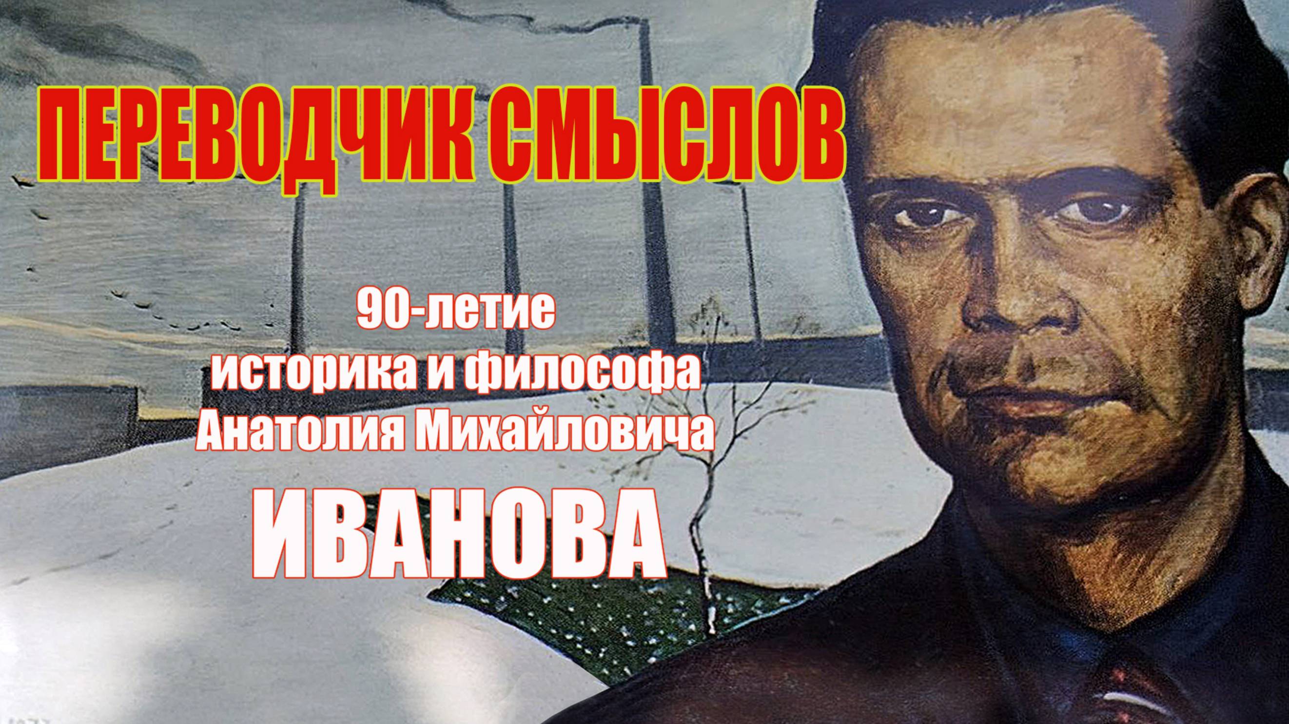 ПЕРЕВОДЧИК СМЫСЛОВ Юбилей историка и философа А.М. Иванова (часть 3) 2025