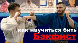 Как бить бэкфист