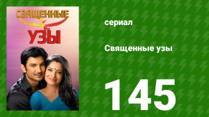 Священные узы 145 серия (сериал, 2009)