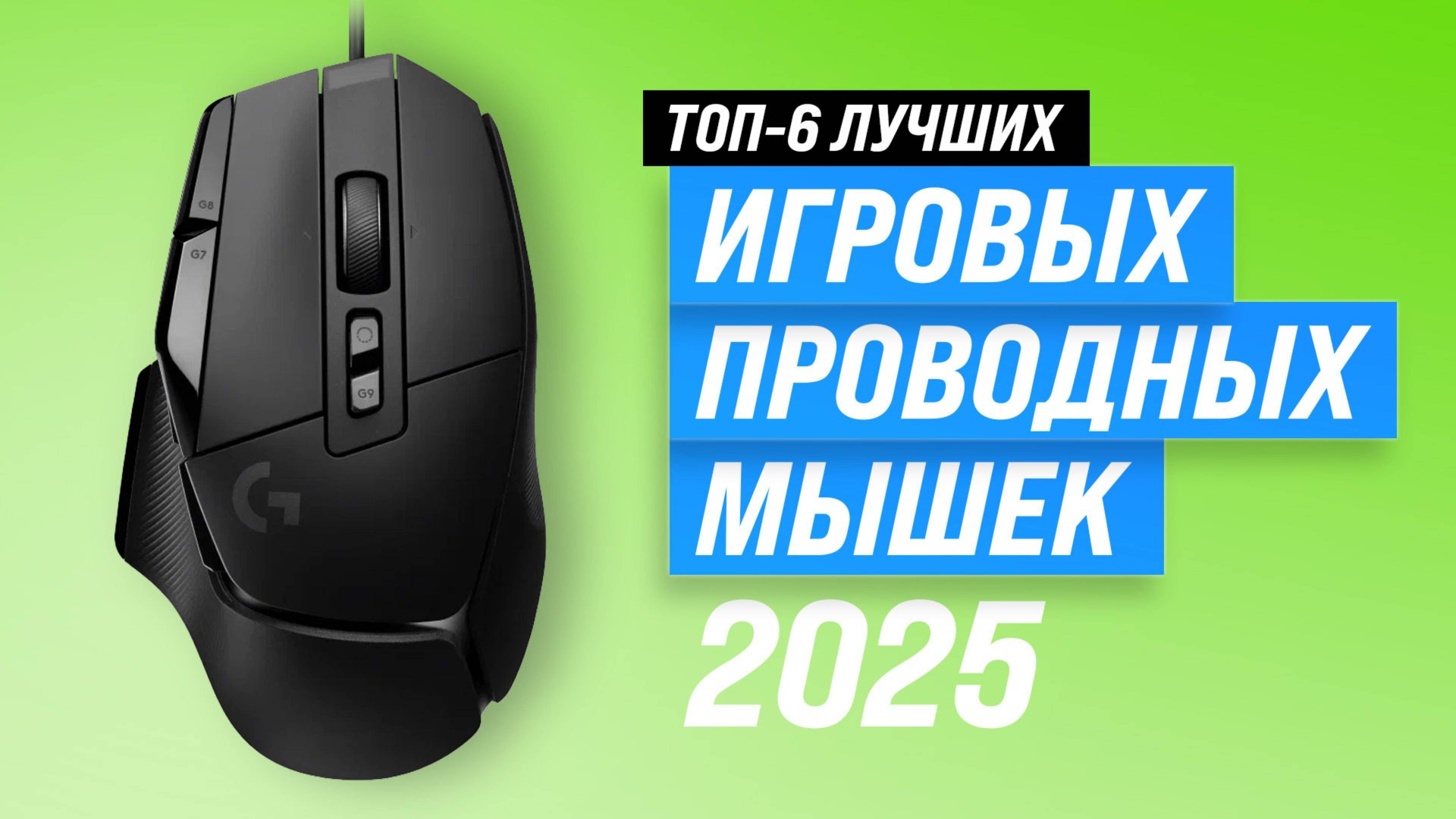 ТОП-6: Лучшие проводные игровые мыши 🏆 Рейтинг 2025 года надежных мышек для геймеров