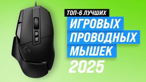 ТОП-6: Лучшие проводные игровые мыши 🏆 Рейтинг 2025 года надежных мышек для геймеров