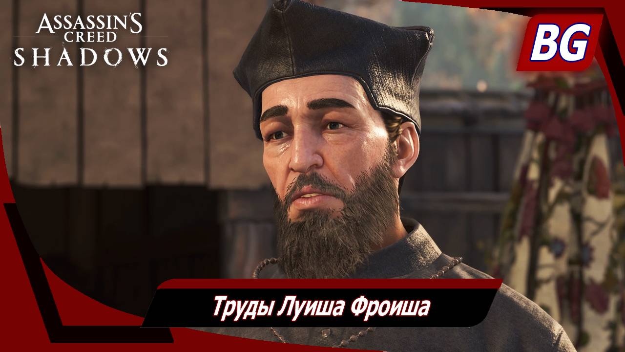 Assassin's Creed Shadows ➤ Труды Луиша Фроиша ➤ Миссия смотреть онлайн