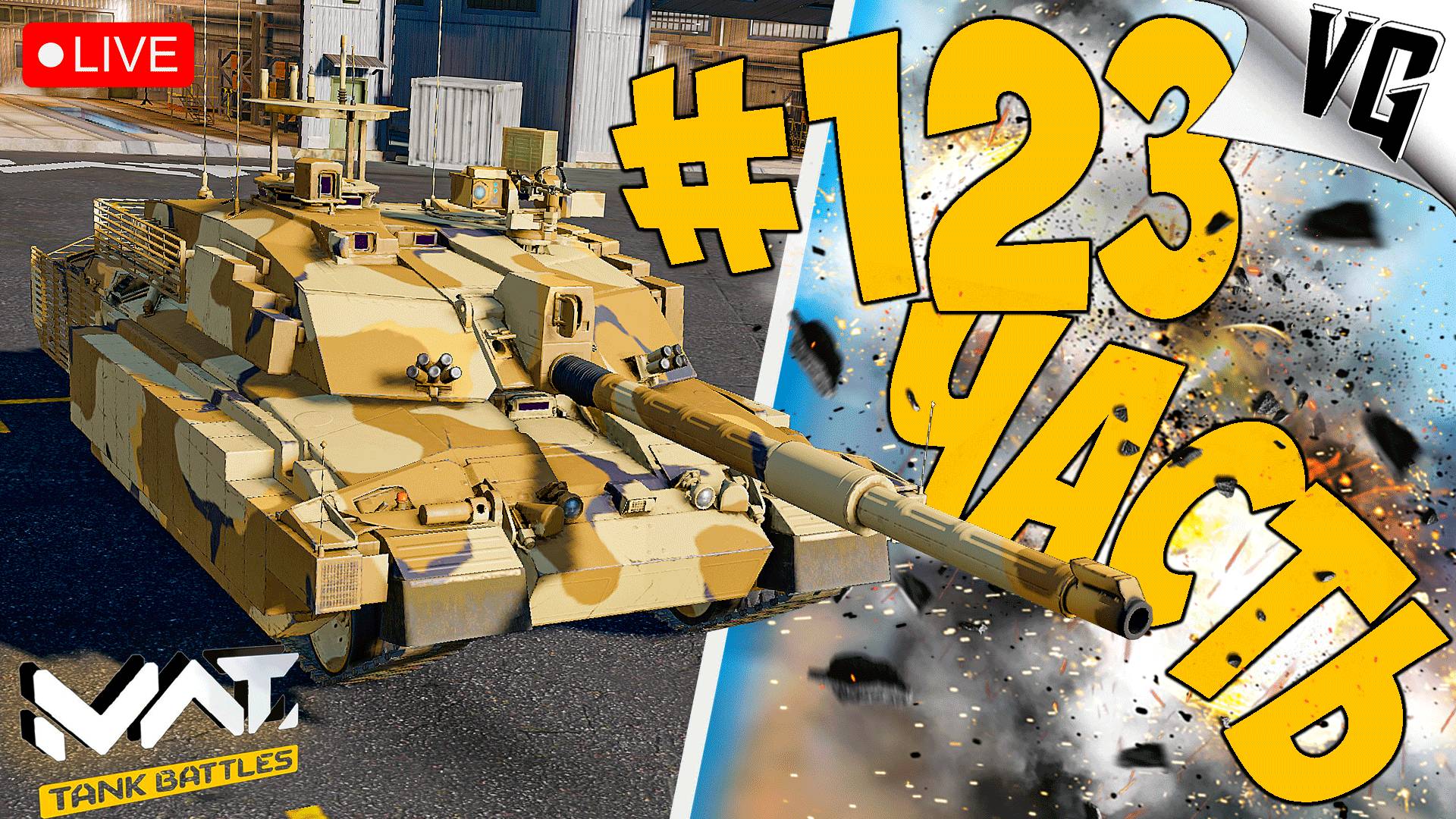 КАК ПОЙДЕТ ➤ ЧАСТЬ 123 ➤ MWT: TANK BATTLES 🔴 #mwttankbattles смотреть онлайн