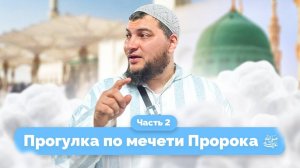 Прогулка вокруг «Пророческой мечети» [часть 2] (15.11.2024, г. Медина)